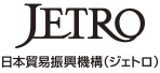 日本貿易振興機構（ジェトロ）