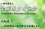 一般社団法人全国消費者協会