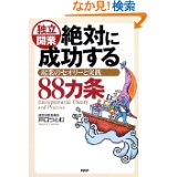 推薦図書：独立開業絶対に成功する８８条
