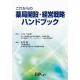 推薦図書：薬局開設経営戦略ハンドブック